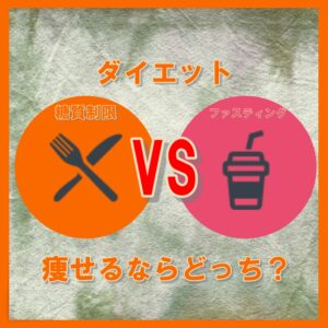 「糖質制限とファスティング🤔」